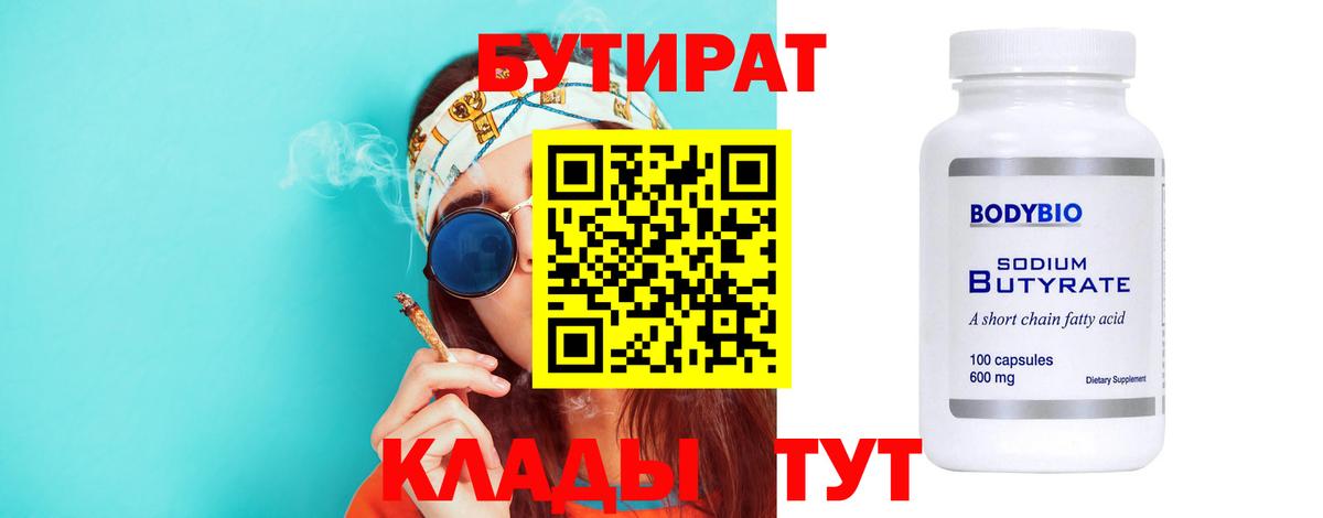 Бутират  Бутират 1.4BDO  Вход с VPN  Набережные Челны 