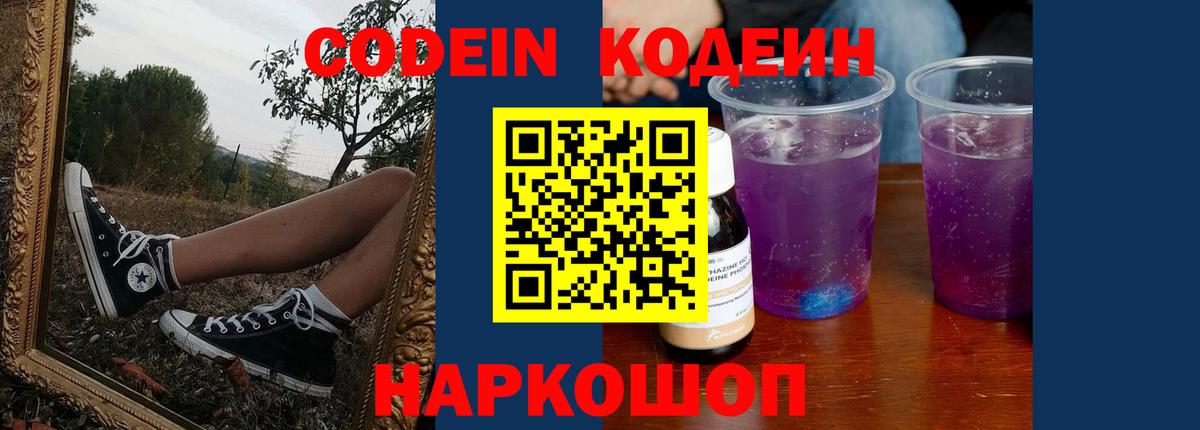 Кодеин напиток Lean (лин)  Вход с VPN  Набережные Челны  Кодеин Purple Drank 